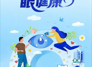 【健康】全国爱眼日｜关注普遍的眼健康