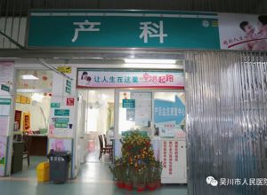 挑起危重孕产妇救治重任！吴川市人民医院危重孕产妇救治中心建设获好评