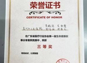 我院叙事案例荣获省医疗行业协会叙事案例分享比赛三等奖