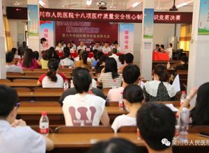 以赛促学 以学促行！我院举办十八项医疗质量安全核心制度知识决赛