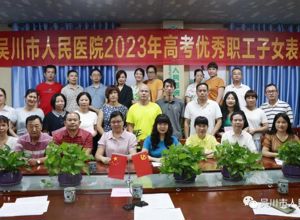 关爱职工子女！我院表彰31名高考优秀职工子女