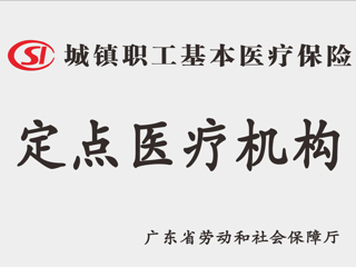 城镇职工基本医疗保险定点医疗机构