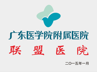 广东医学院附属医院联盟医院