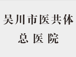 吴川市医共体总医院