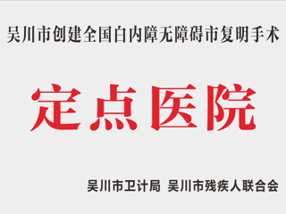 吴川市创建全国白内障无障碍市复明手术定点医院