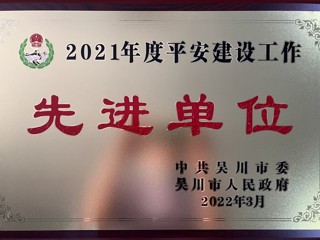 2021年度平安建设工作先进单位