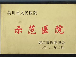 示范医院
