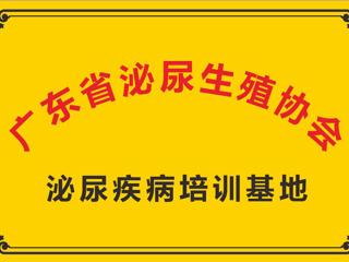 广东省泌尿生殖协会泌尿疾病培训基地