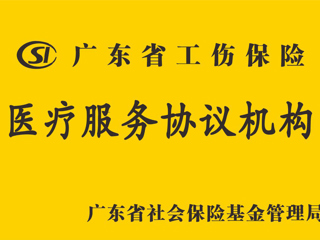 广东省工伤保险医疗服务协议机构