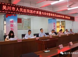 我院召开2023年第三季度医疗质量与安全管理委员会会议