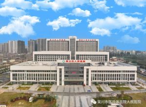 吴川市人民医院诚聘英才 | 五大岗位等你来！