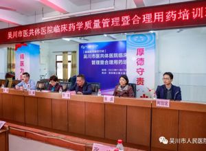 我院举办全市医共体医院临床药学质量管理暨合理用药培训班