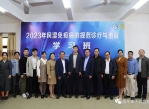 省医疗行业协会风湿免疫分会学术年会暨风湿病规范诊疗与进展学习班在我院顺利举办