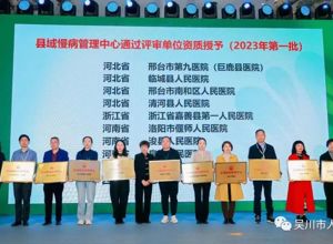 【喜报】 中国县域健康大会在京召开，我院获授“县域慢病管理中心”牌匾