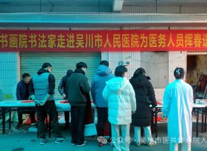 岭南春书画院一众书法家到我院为医务人员挥春送福