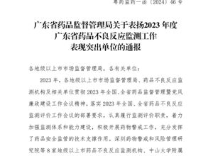 我院被评为“2023年度广东省药品不良反应监测工作表现突出单位”
