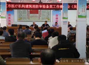 湛江市医疗机构建筑消防审验备案工作推进会（吴川专场）在我院召开
