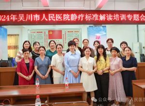 市医共体总院人民医院举办静脉治疗护理行业标准解读培训