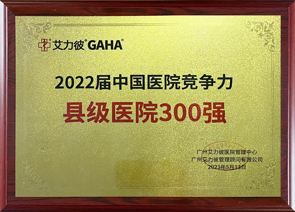 2022届中国医院竞争力县级医院300强