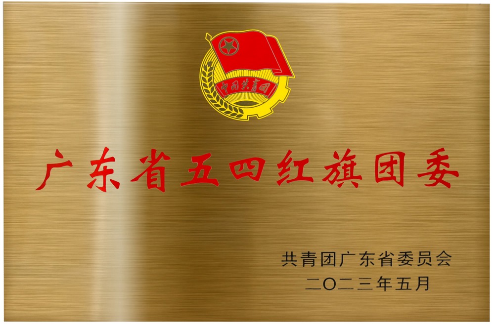 我院获授“广东省五四红旗团委”牌匾