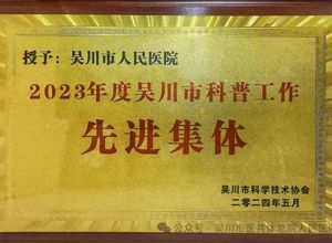 我院获评“2023年度吴川市科普工作先进集体”