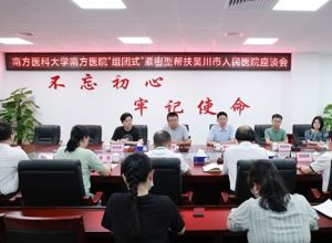 我院召开南方医院“组团式”紧密型帮扶工作座谈会
