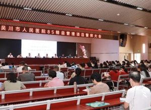 我院召开8S精益管理项目誓师大会