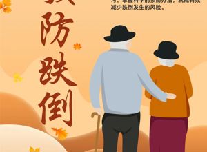 老年人预防跌倒，做个健康“不倒翁” | 科普时间
