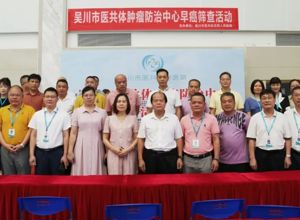 市医共体肿瘤防治中心早癌筛查活动在我院正式启动