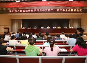 我院召开会议，传达学习党的二十届三中全会精神