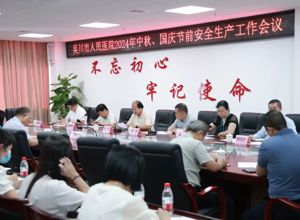 我院召开会议，部署中秋、国庆节前安全生产工作
