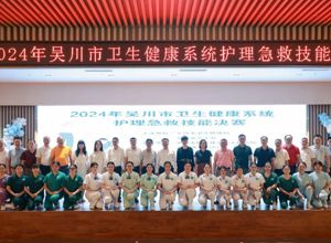 急救比拼展风采，以赛促练砺精兵！市卫健系统护理急救技能竞赛在我院成功举办吴川市人民医院
