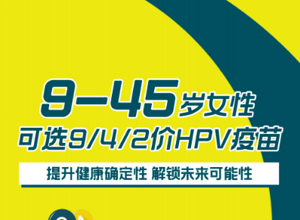 接种HPV疫苗，向宫颈癌说“不”，让浪漫与爱一直在！