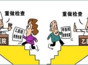 惠民！ 我院正式开启检验项目结果互认，实现便捷就医