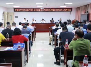 肿瘤多学科防治能力提升培训班暨市医共体肿瘤综合防治中心揭牌仪式在我院举行