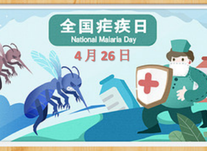 【健康宣传日】4·26全国疟疾日｜让我们一起战胜“疟”魔！