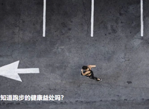 【科普】你知道跑步对健康的好处吗？