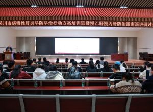 我院举办病毒性肝炎早防早治行动方案培训暨慢乙肝慢丙肝防治指南巡讲研讨会