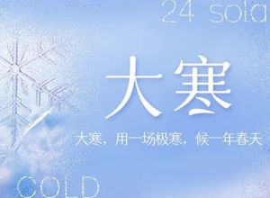 解锁大寒节气的健康密码，让你健康迎春节