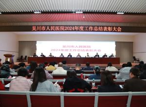 我院召开2024年度工作总结表彰大会