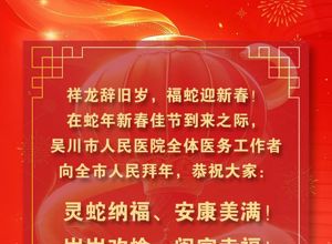 吴川市人民医院全体医务工作者向全市人民拜年！