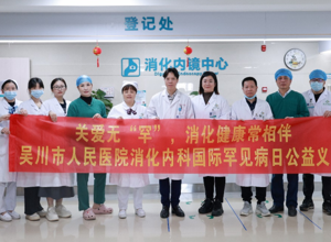 【关爱无“罕”，健康常伴】我院消化内科开展“国际罕见病日”公益义诊活动