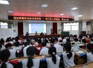 筑牢师生健康防线！我院专家走进吴川一中开展传染病防治专题讲座