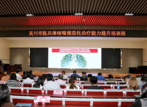 市医共体总院举办基层咳喘规范化诊疗能力提升培训班