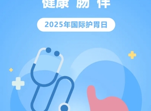【国际护胃日】胃爱行动，健康“肠”伴