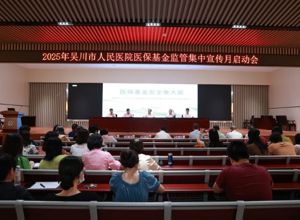 我院召开医保基金监管集中宣传月启动会
