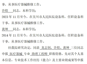 我院设备科2025年度申报医疗器械专业助理工程师职称资格人员有关情况公示