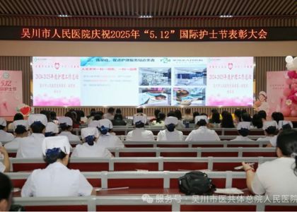 关爱护士队伍，守护人民健康！我院召开庆祝“5.12”国际护士节表彰大会