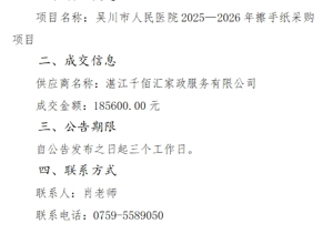 吴川市人民医院2025—2026年擦手纸 采购项目成交公告