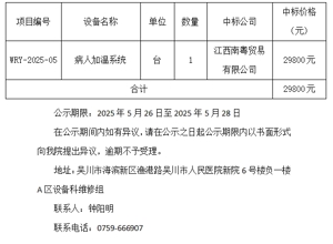 吴川市人民医院院内询价采购中标公示